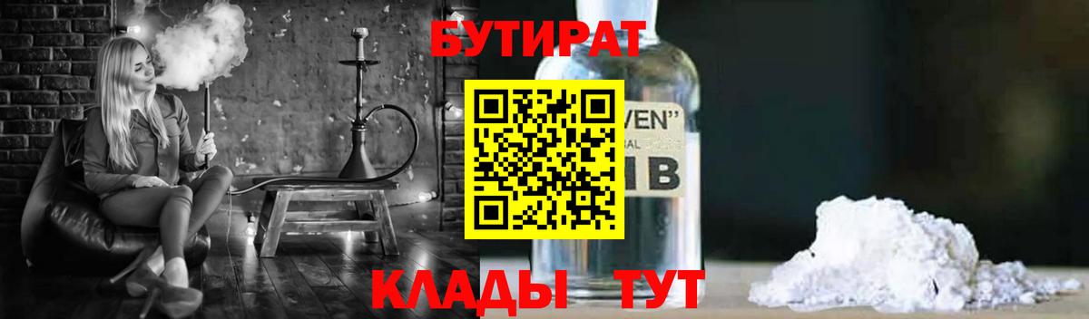 БУТИРАТ бутандиол  Вход с VPN  Ахтубинск 